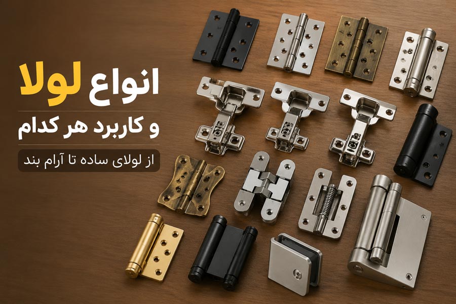 انواع لولا و کاربرد هر کدام از لولای ساده تا آرام بند