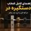 راهنمای کامل انتخاب دستگیره در با معرفی انواع دستگیره، جنس، رنگ و نکات مهم قبل از خرید