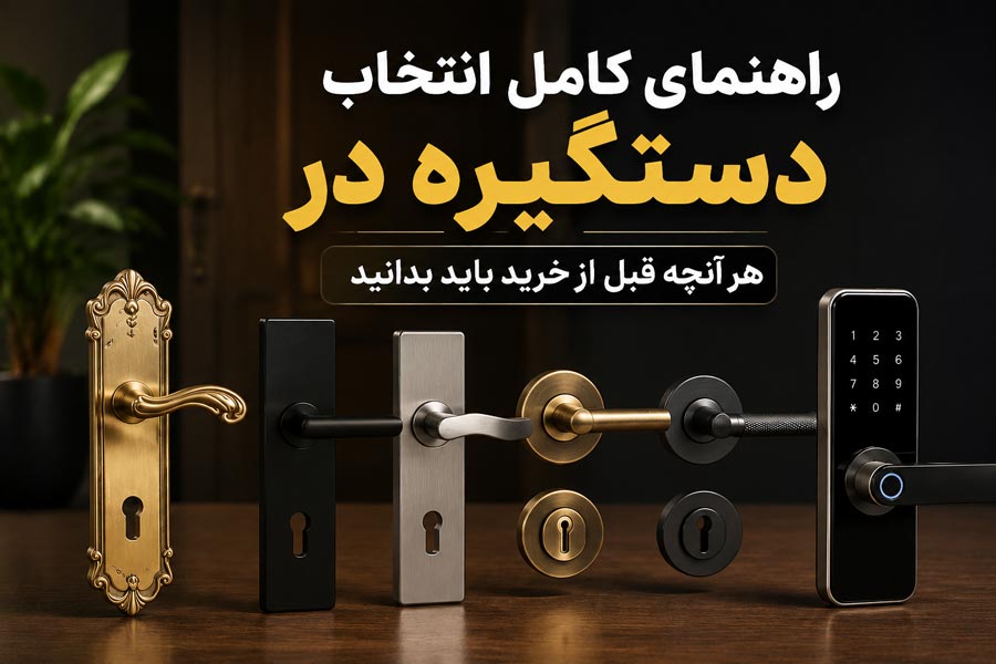 راهنمای کامل انتخاب دستگیره در با معرفی انواع دستگیره، جنس، رنگ و نکات مهم قبل از خرید
