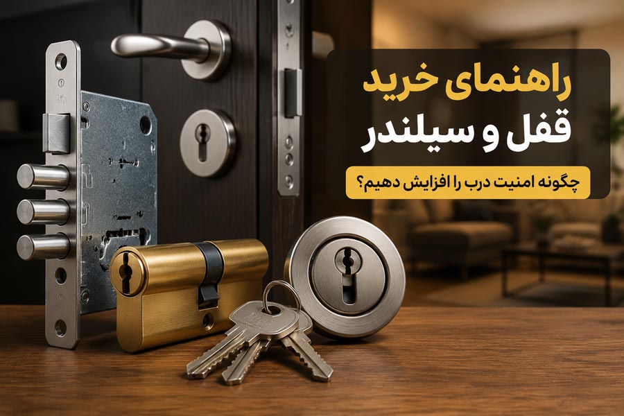 راهنمای خرید قفل و سیلندر برای افزایش امنیت درب منزل و محل کار